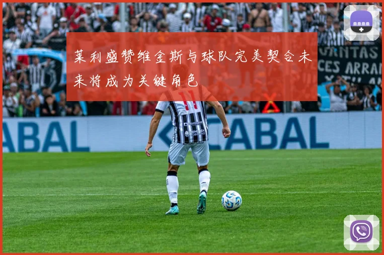 莱利盛赞维金斯与球队完美契合未来将成为关键角色