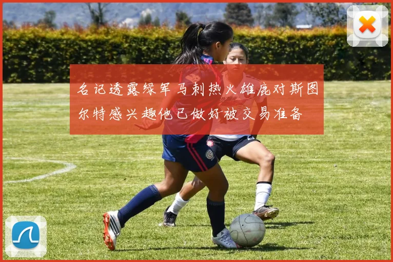 名记透露绿军马刺热火雄鹿对斯图尔特感兴趣他已做好被交易准备