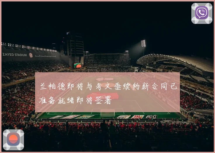 兰帕德即将与考文垂续约新合同已准备就绪即将签署